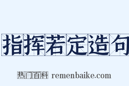 指挥若定造句是什么意思的图片